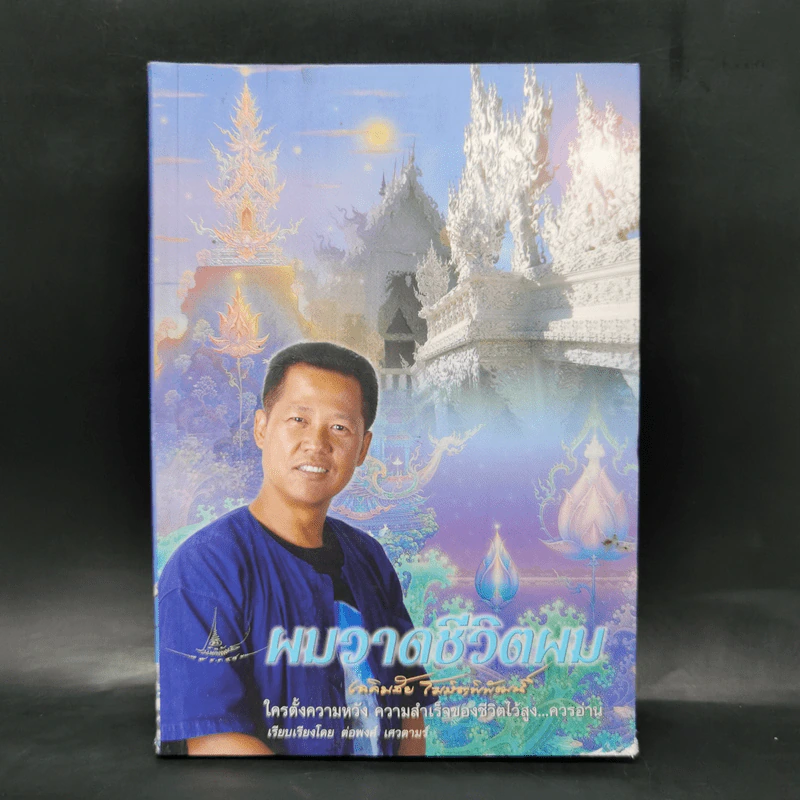 ผมวาดชีวิตผม - เฉลิมชัย โฆษิตพิพัณน์ รูปที่ 1