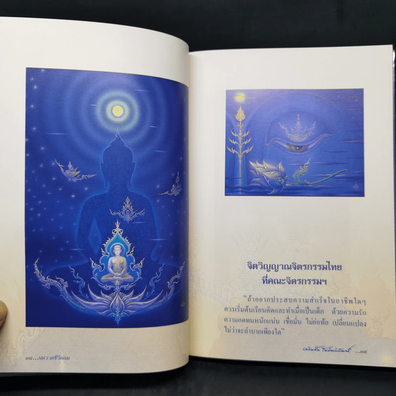 ผมวาดชีวิตผม - เฉลิมชัย โฆษิตพิพัณน์ รูปที่ 12