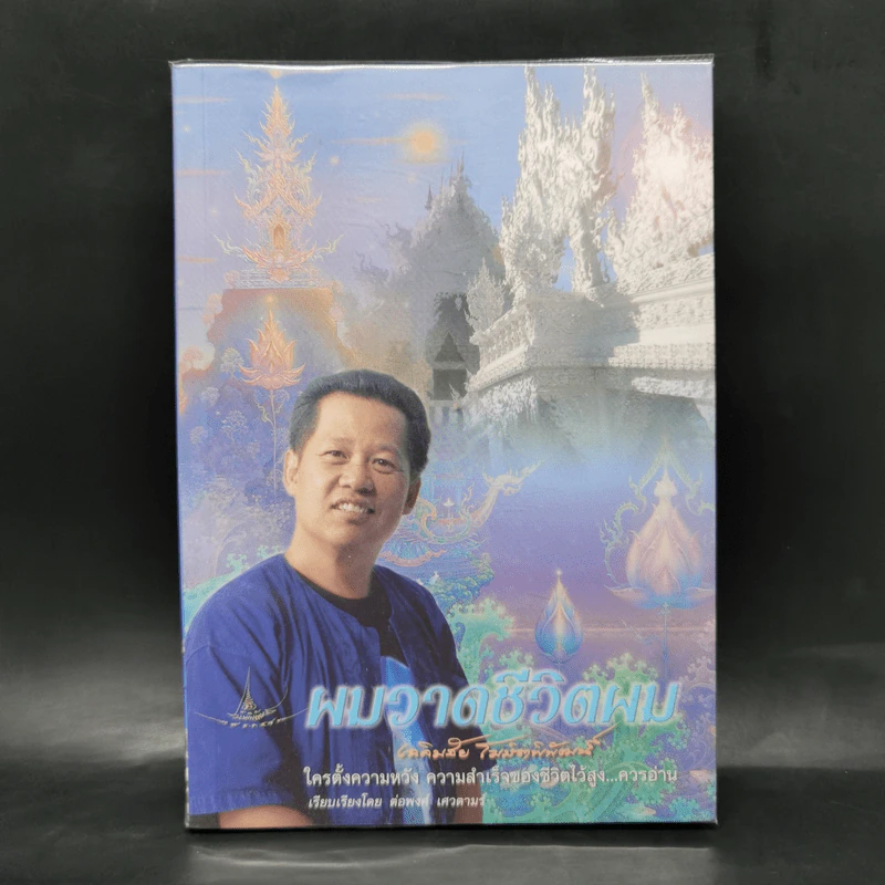 ผมวาดชีวิตผม - เฉลิมชัย โฆษิตพิพัณน์ รูปที่ 1