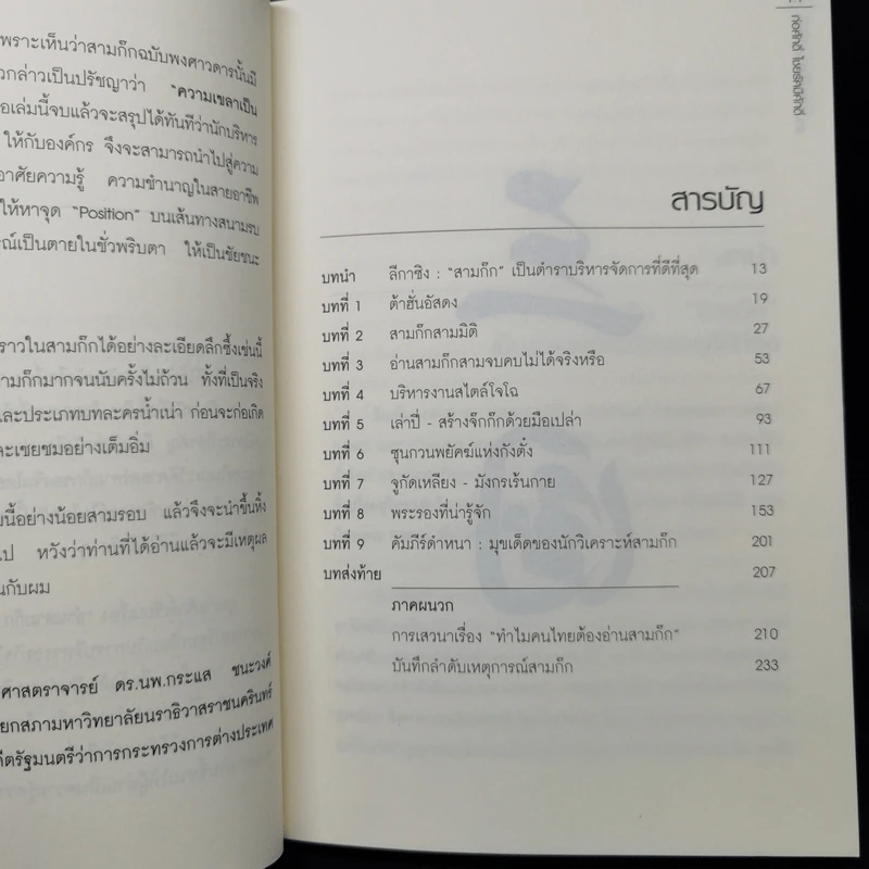 อ่านสามก๊กถกบริหาร - ก่อศักดิ์ ไชยรัศมีศักดิ์ รูปที่ 9
