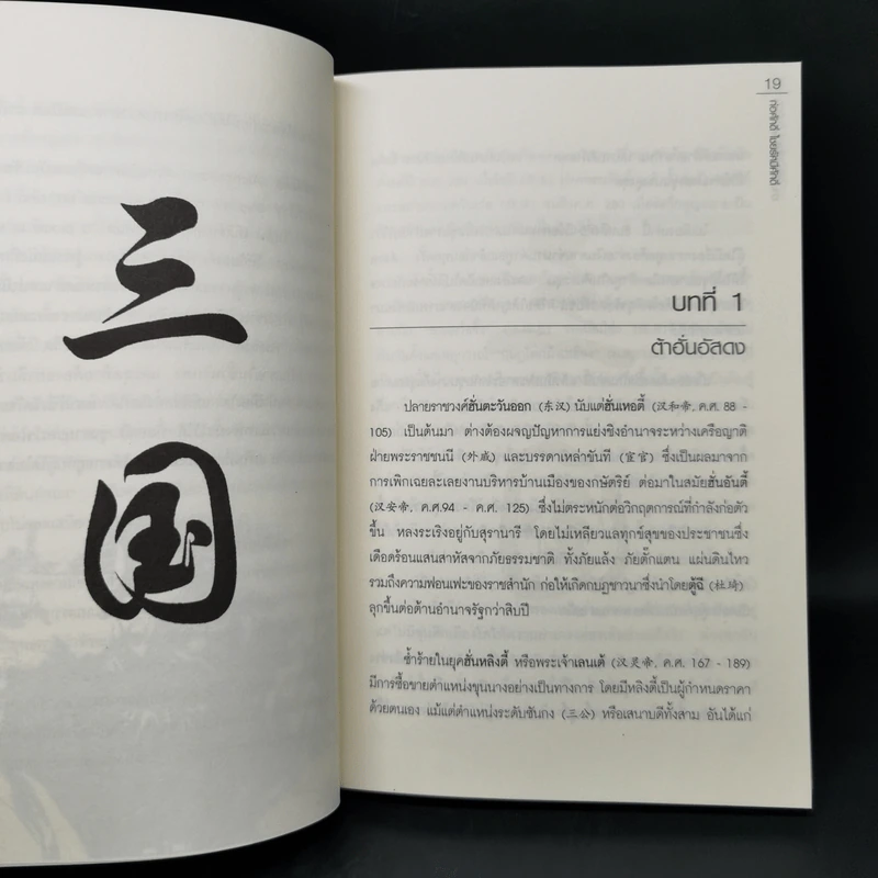 อ่านสามก๊กถกบริหาร - ก่อศักดิ์ ไชยรัศมีศักดิ์ รูปที่ 11