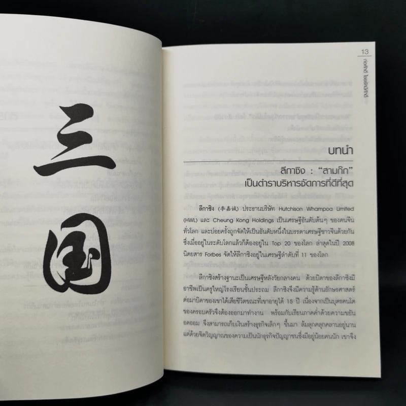 อ่านสามก๊กถกบริหาร - ก่อศักดิ์ ไชยรัศมีศักดิ์ รูปที่ 10
