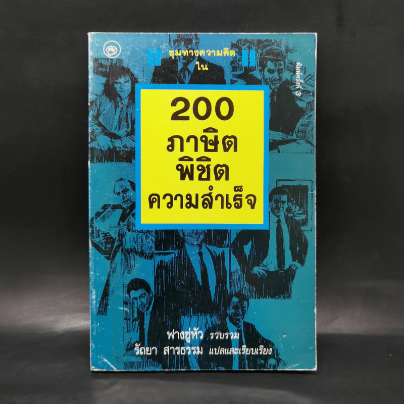 200 ภาษิตพิชิตความสำเร็จ - ฟางซู่หัว รูปที่ 1
