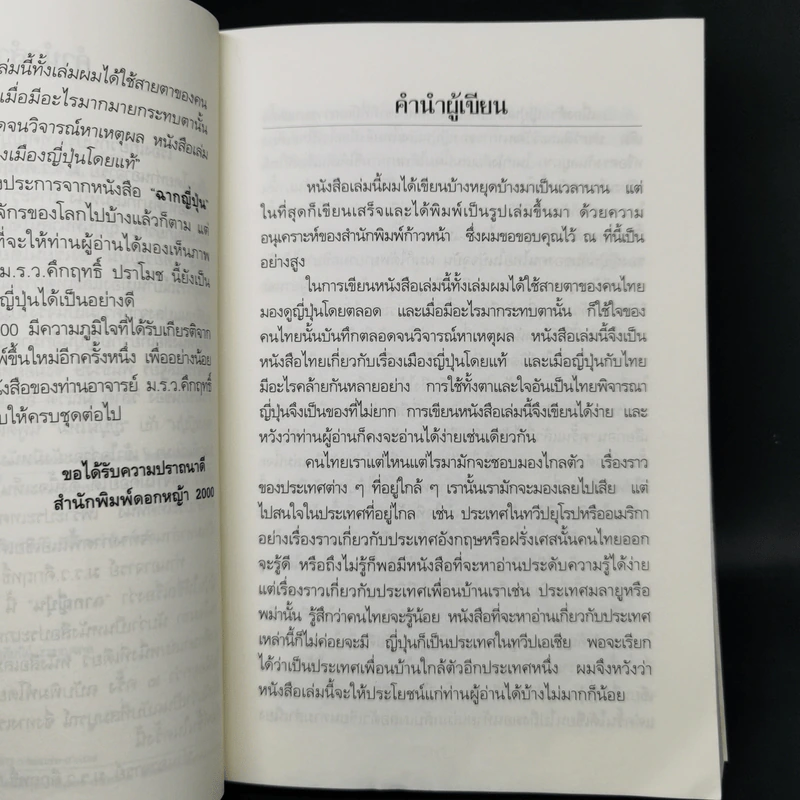 ฉากญี่ปุ่น - คึกฤทธิ์ ปราโมช รูปที่ 9