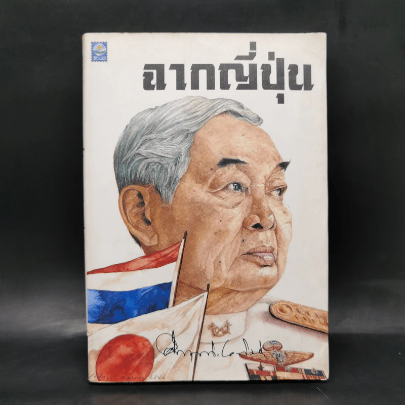 ฉากญี่ปุ่น - คึกฤทธิ์ ปราโมช รูปที่ 1