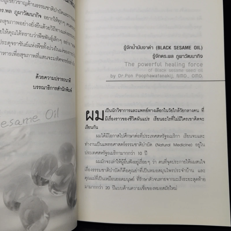 น้ำมันงาดำ ราชันย์แห่งธรรมชาติบำบัด - ดร.พล ภูผาวัฒนากิจ รูปที่ 11