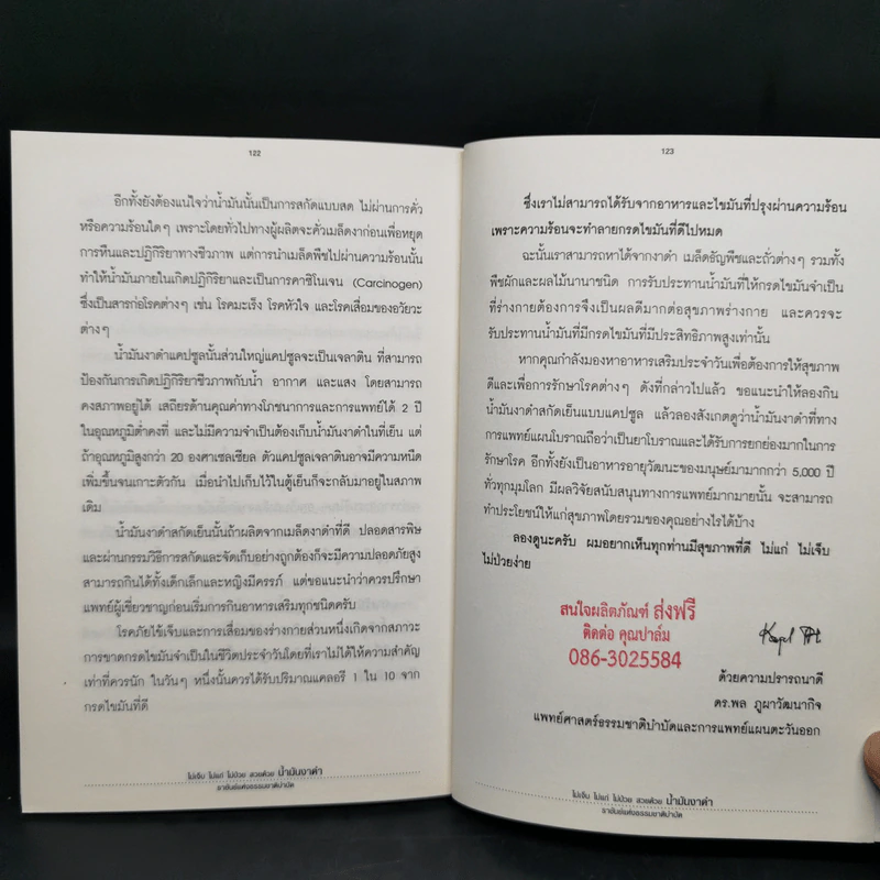 น้ำมันงาดำ ราชันย์แห่งธรรมชาติบำบัด - ดร.พล ภูผาวัฒนากิจ รูปที่ 13