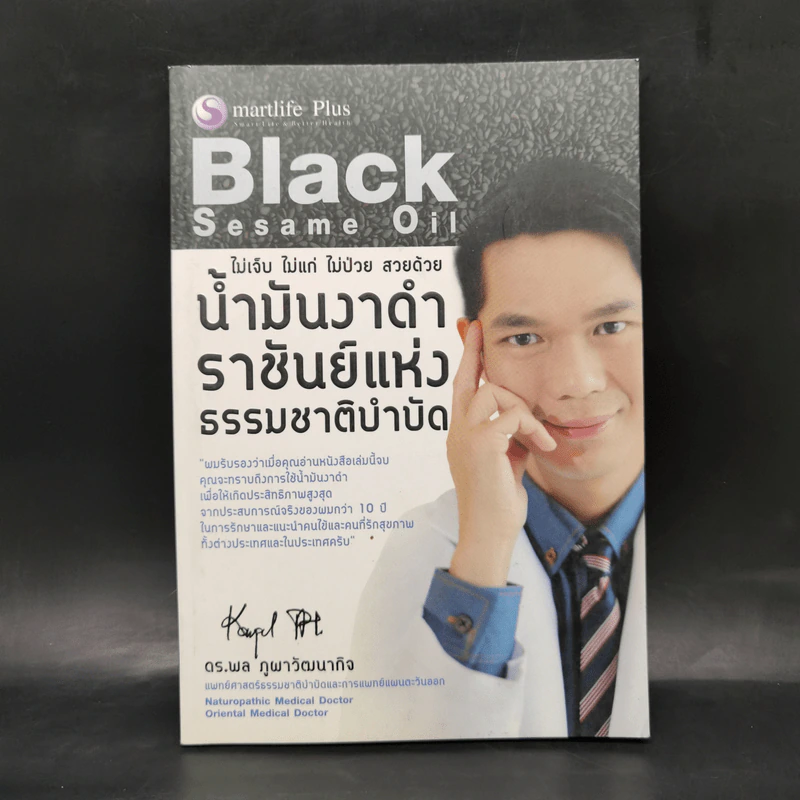 น้ำมันงาดำ ราชันย์แห่งธรรมชาติบำบัด - ดร.พล ภูผาวัฒนากิจ รูปที่ 1