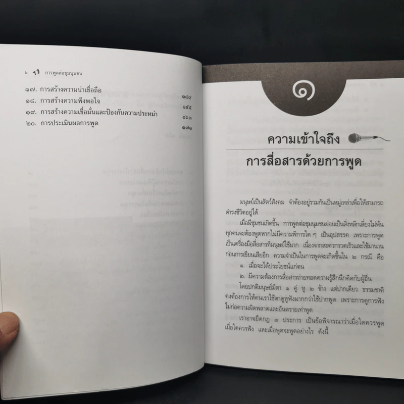 การพูดต่อชุมนุมชน - สมิต สัชฌุกร รูปที่ 10