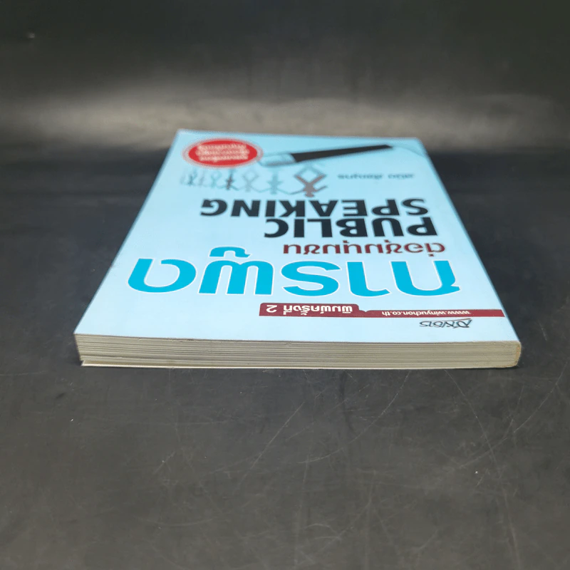 การพูดต่อชุมนุมชน - สมิต สัชฌุกร รูปที่ 6