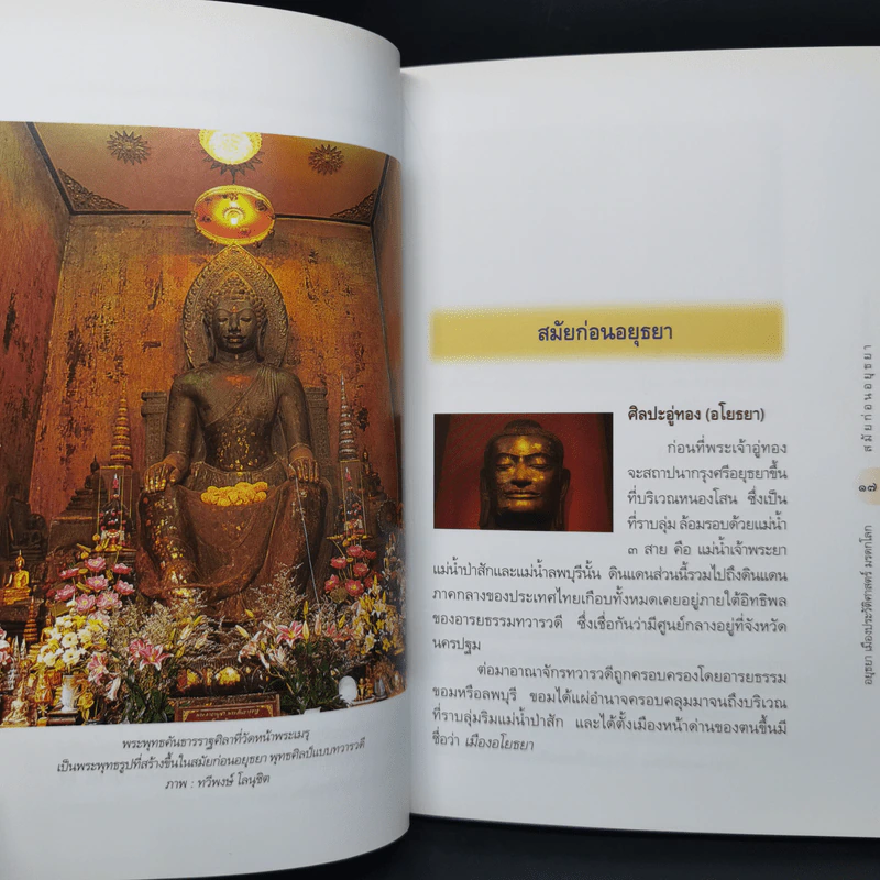 อยุธยา เมืองประวัติศาสตร์ มรดกโลก รูปที่ 14