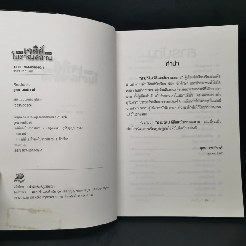 ประวัติเจดีย์และโบราณสถาน - อุดม เชยกีวงศ์ รูปที่ 8