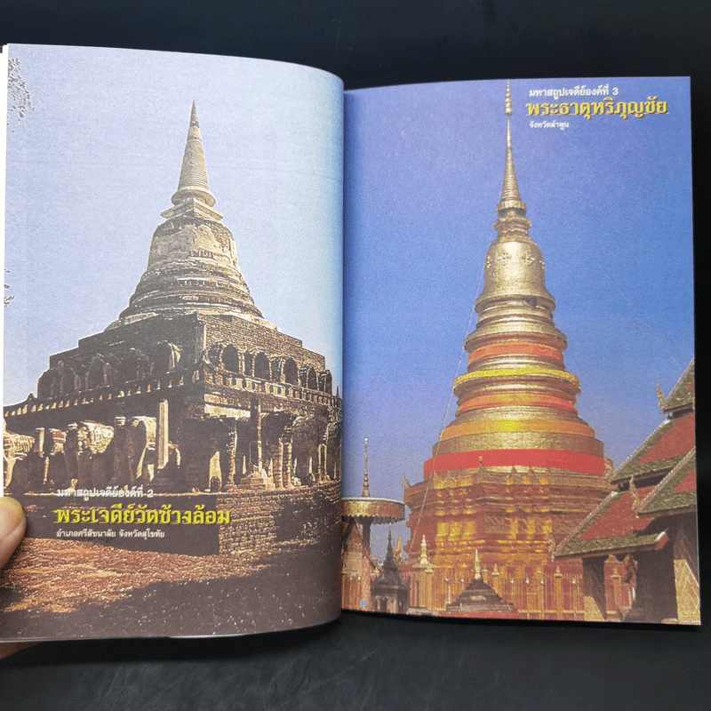 ประวัติเจดีย์และโบราณสถาน - อุดม เชยกีวงศ์ รูปที่ 12