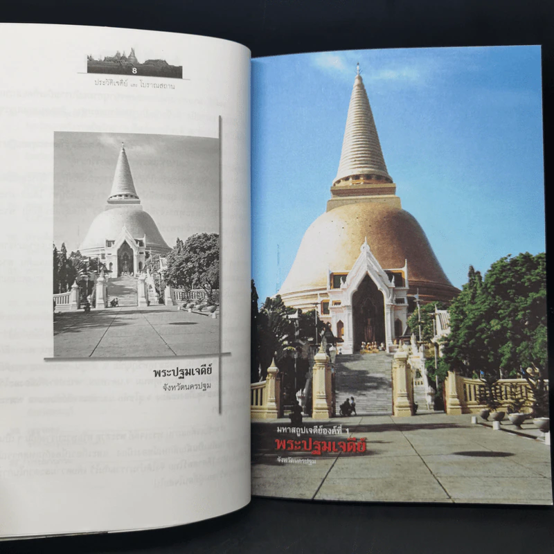 ประวัติเจดีย์และโบราณสถาน - อุดม เชยกีวงศ์ รูปที่ 11