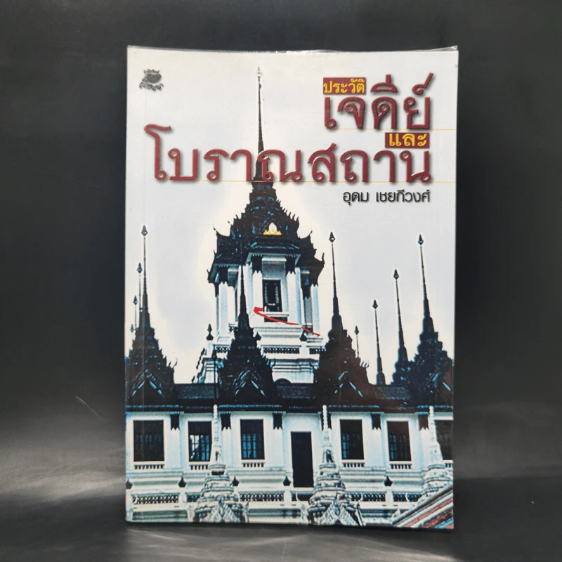 ประวัติเจดีย์และโบราณสถาน - อุดม เชยกีวงศ์ รูปที่ 1