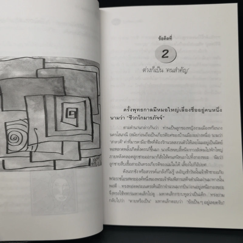 ปรัชญาหน้ากุฏิ - ว.วชิรเมธี รูปที่ 11