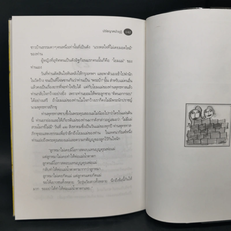 ปรัชญาหน้ากุฏิ - ว.วชิรเมธี รูปที่ 12
