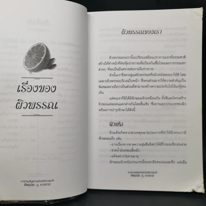 การบำรุงผิวพรรณด้วยวิธีธรรมชาติ พืชสมุนไพร&ความงาม - พัทราริณี มุนิลโฑ รูปที่ 15