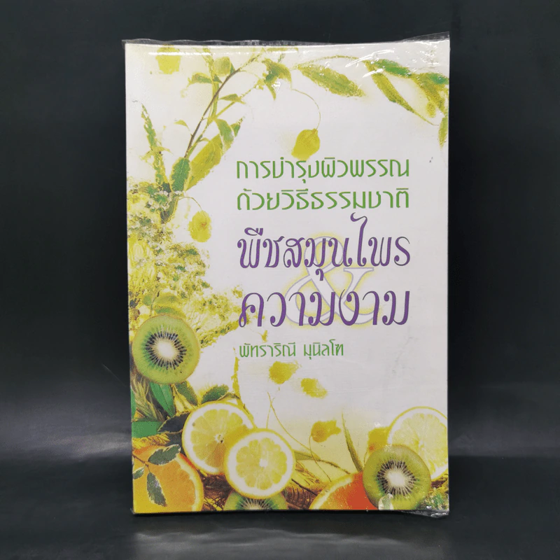 การบำรุงผิวพรรณด้วยวิธีธรรมชาติ พืชสมุนไพร&ความงาม - พัทราริณี มุนิลโฑ รูปที่ 1