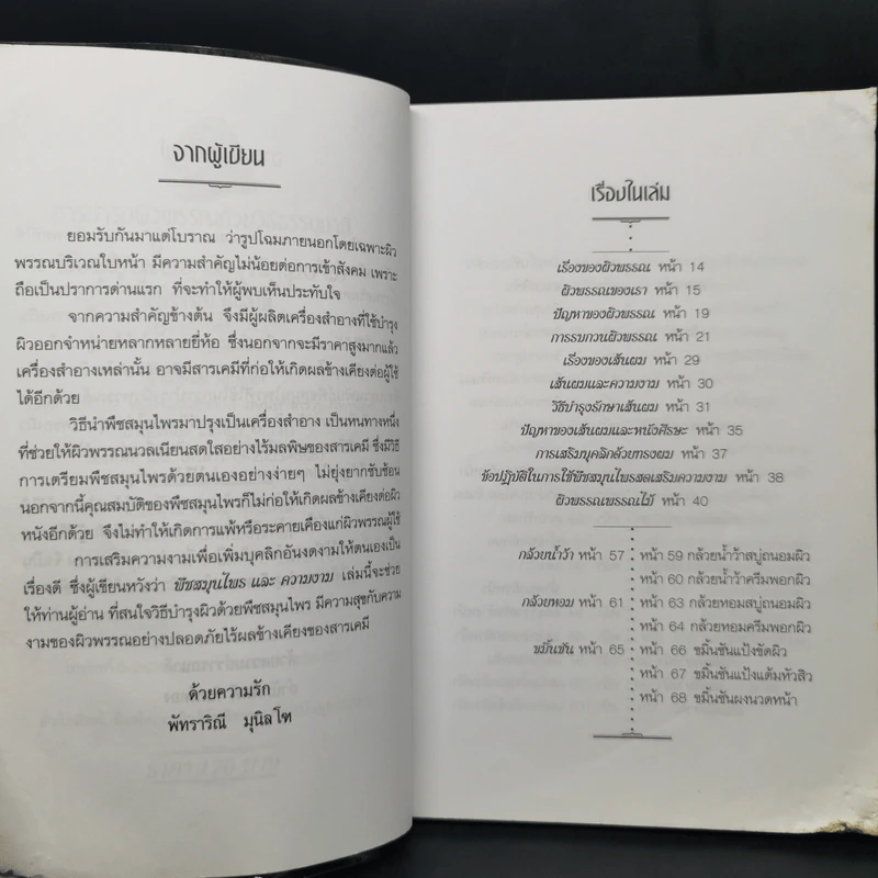 การบำรุงผิวพรรณด้วยวิธีธรรมชาติ พืชสมุนไพร&ความงาม - พัทราริณี มุนิลโฑ รูปที่ 11