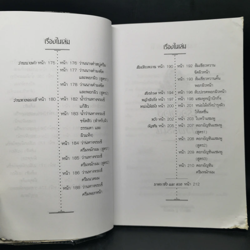 การบำรุงผิวพรรณด้วยวิธีธรรมชาติ พืชสมุนไพร&ความงาม - พัทราริณี มุนิลโฑ รูปที่ 14