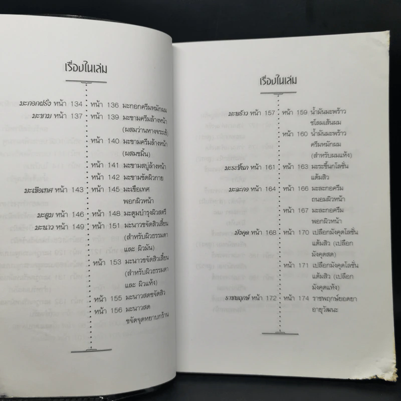 การบำรุงผิวพรรณด้วยวิธีธรรมชาติ พืชสมุนไพร&ความงาม - พัทราริณี มุนิลโฑ รูปที่ 13