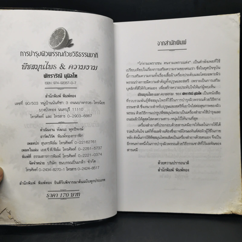 การบำรุงผิวพรรณด้วยวิธีธรรมชาติ พืชสมุนไพร&ความงาม - พัทราริณี มุนิลโฑ รูปที่ 10