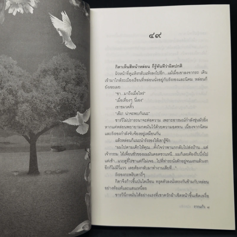 รากแก้ว 2 เล่มจบ - กฤษณา อโศกสิน รูปที่ 12
