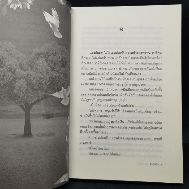 รากแก้ว 2 เล่มจบ - กฤษณา อโศกสิน รูปที่ 9