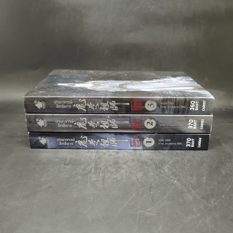 นิยายวาย ปรมาจารย์ลัทธิมาร เล่ม 1-3 - โม่เซียงถงซีว รูปที่ 2