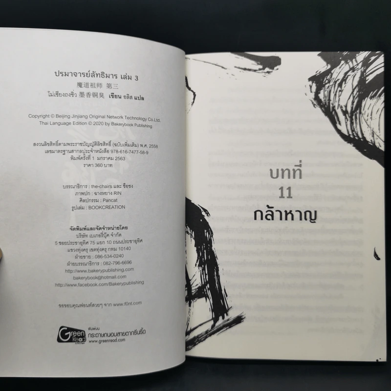 นิยายวาย ปรมาจารย์ลัทธิมาร เล่ม 1-3 - โม่เซียงถงซีว รูปที่ 10