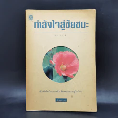 กำลังใจสู่ชัยชนะ - ธราธร รูปที่ 1
