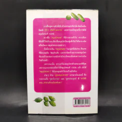 สวยด้วยสูตรลับ สมุนไพรสด Beauty Tip by Herbs - เนตรดาว แสงโปร่ง รูปที่ 2
