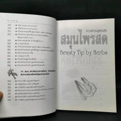 สวยด้วยสูตรลับ สมุนไพรสด Beauty Tip by Herbs - เนตรดาว แสงโปร่ง รูปที่ 11