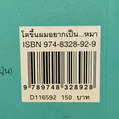 โตขึ้นผมอยากเป็นหมา - โยโกะ คิตายามะ รูปที่ 12