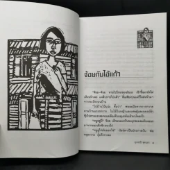 คืนหนาวที่เหลือแต่ดาวเป็นเพื่อน - สุวรรณี สุคนธา รูปที่ 10