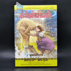 การ์ตูนเทิดไท้องค์ราชันย์ รัชกาลที่ 9 พระคือพลังแผ่นดิน 3 เล่มจบ รูปที่ 1