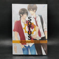 นิยายวาย Sotus พี่ว้ากตัวร้ายกับนายปีหนึ่ง - Bitter Sweet รูปที่ 1