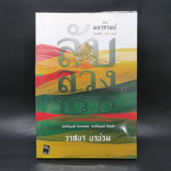 ลับลวงพราง ฉบับมหากาพย์ - วาสนา นาน่วม รูปที่ 1
