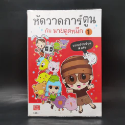 หัดวาดการ์ตูนกับนายตูดหมึก 1 รูปที่ 1