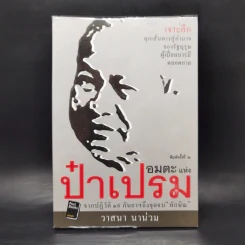 อมตะแห่งป๋าเปรม - วาสนา นาน่วม รูปที่ 1