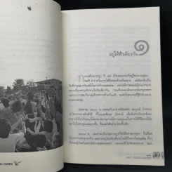 ปฎิบัติการลับดับไฟใต้ ประสบการณ์จริง จากการทำงานในพื้นที่ พล.ท. นันทเดช เมฆสวัสดิ์ รูปที่ 11