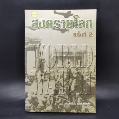 สงครามโลกครั้งที่ 2 World War II - ศ.พล.อ.ต.ปรีชา ศรีวาลัย รูปที่ 1