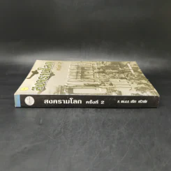 สงครามโลกครั้งที่ 2 World War II - ศ.พล.อ.ต.ปรีชา ศรีวาลัย รูปที่ 3
