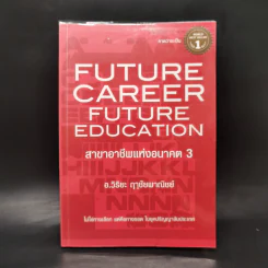 สาขาอาชีพแห่งอนาคต Future Career Future Education 3 - อ.วิริยะ ฤาชัยพาณิชย์
