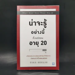 น่าจะรู้อย่างนี้ตั้งแต่ตอนอายุ 20 - Tina Seelig รูปที่ 1