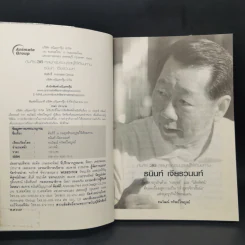 คัมภีร์ 36 กลยุทธ์ ของบุรุษผู้ไร้เทียมทาน ธนินท์ เจียรวนนท์ - ธนาวัฒน์ ทรัพย์ไพบูลย์ รูปที่ 8