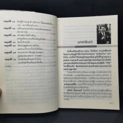 คัมภีร์ 36 กลยุทธ์ ของบุรุษผู้ไร้เทียมทาน ธนินท์ เจียรวนนท์ - ธนาวัฒน์ ทรัพย์ไพบูลย์ รูปที่ 11