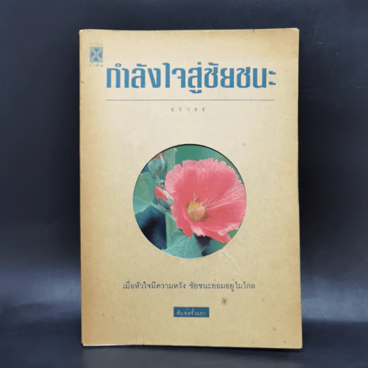กำลังใจสู่ชัยชนะ - ธราธร รูปที่ 1