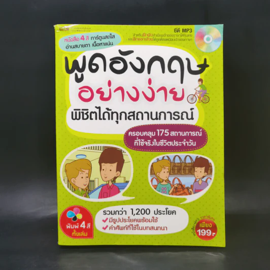 พูดอังกฤษอย่างง่าย พิชิตได้ทุกสถานการณ์ - แวววรรณ พุทธรักษา รูปที่ 1